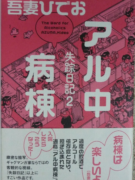 失踪日記２　アル中病棟　吾妻ひでお(著)